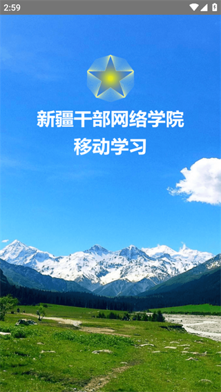 新疆干部網(wǎng)絡(luò)學(xué)院手機(jī)app