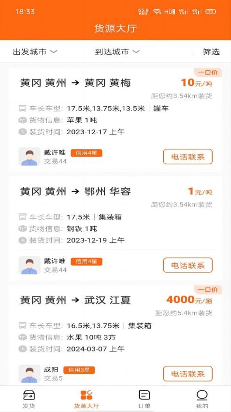 黄冈货主APP