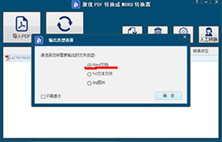 聚优PDF转换成WORD转换器