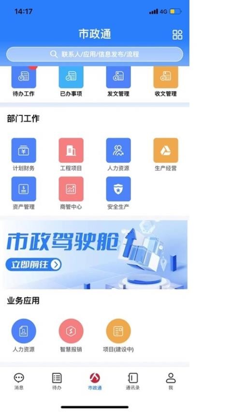 市政通app