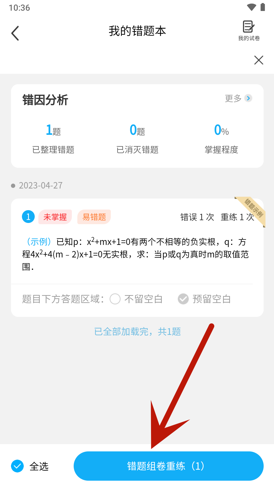 错题星错题整理app