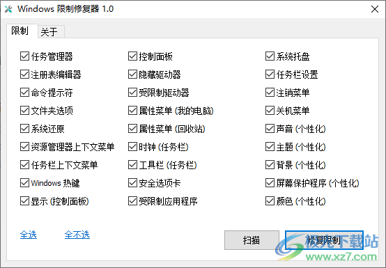 Windows限制修复器(Windows优化软件)