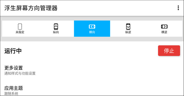 浮生屏幕方向管理器app