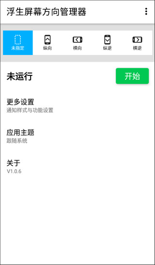 浮生屏幕方向管理器app