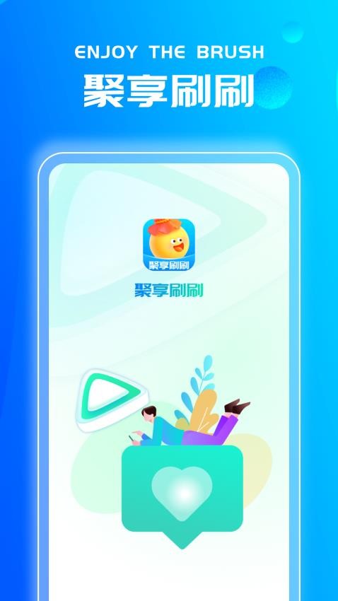 聚享刷刷最新版