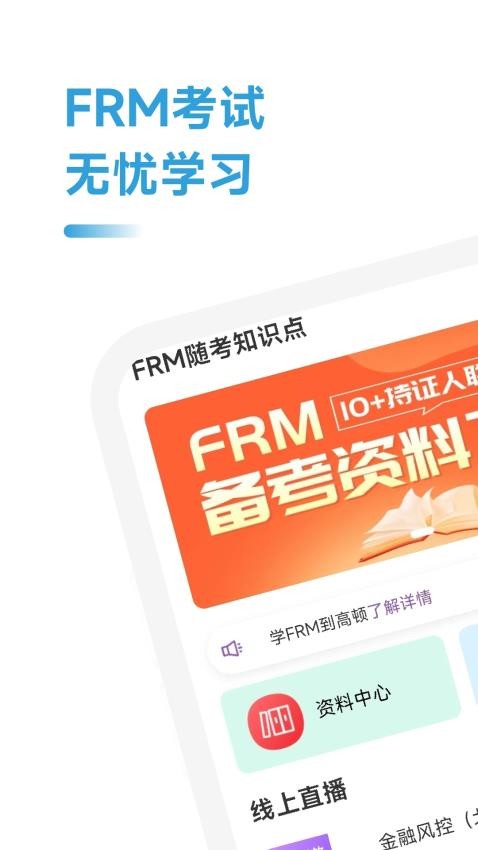 FRM随考知识点app