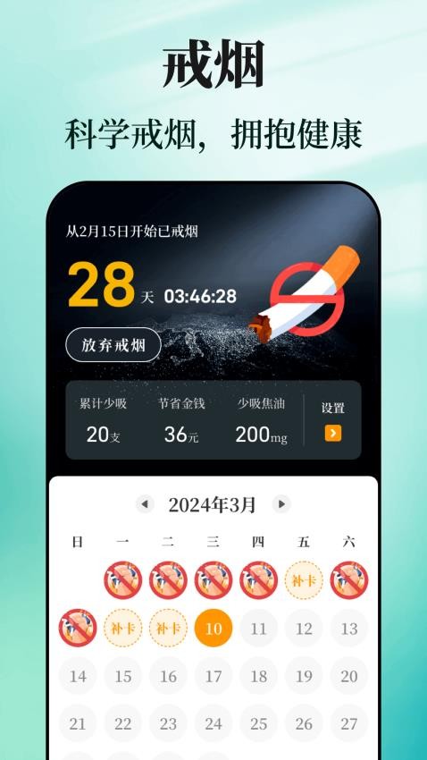 戒烟目标打卡最新版