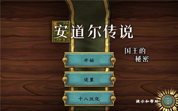 安道尔传说国王的秘密
