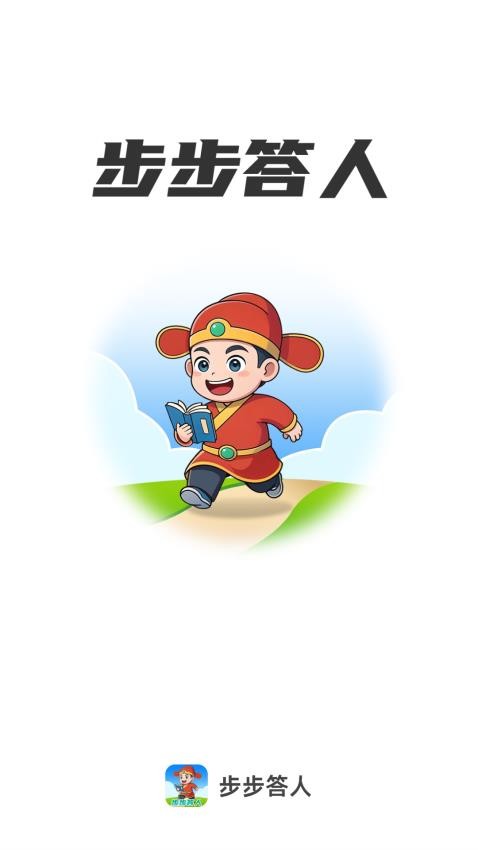 步步答人官方版