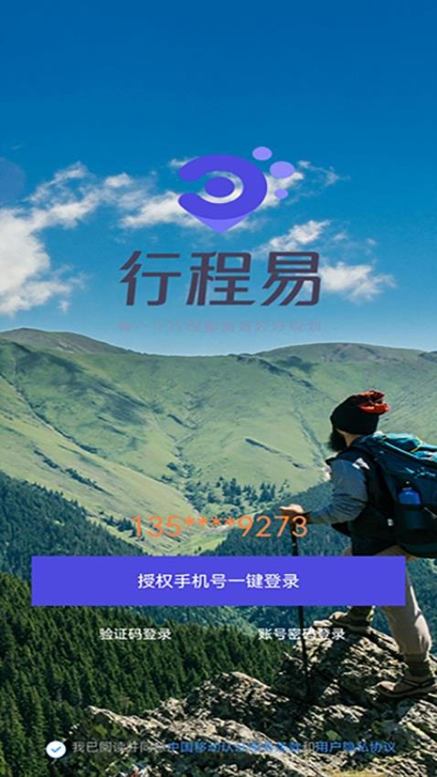 行程易APP