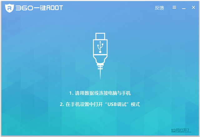 360一键root电脑版