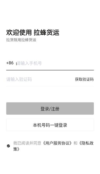 拉蜂货运司机版