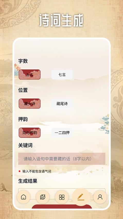 诗词生成器大师app最新版