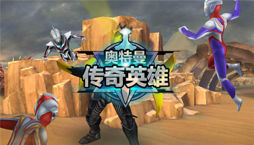 奥特曼传奇英雄免广告版精英副本玩法攻略
图片1