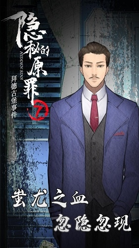 隐秘的原罪7app