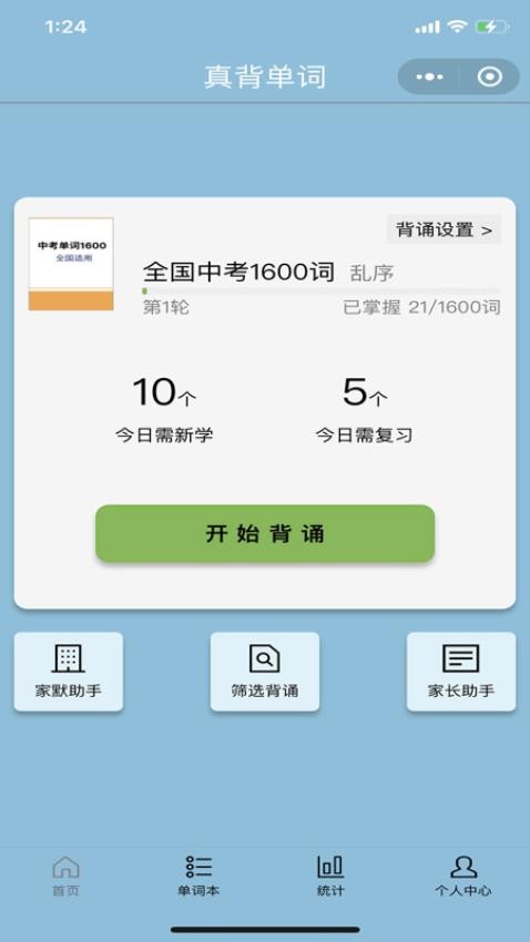 真背单词免费版