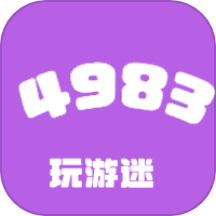 4983玩游迷app v0.0.2