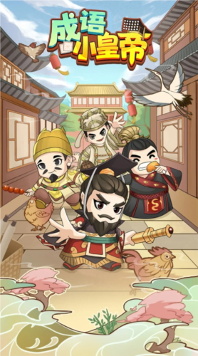 成语小皇帝