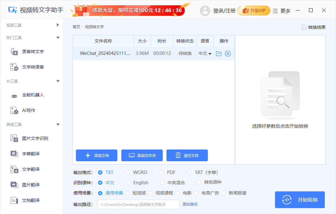 迅捷视频转文字助手