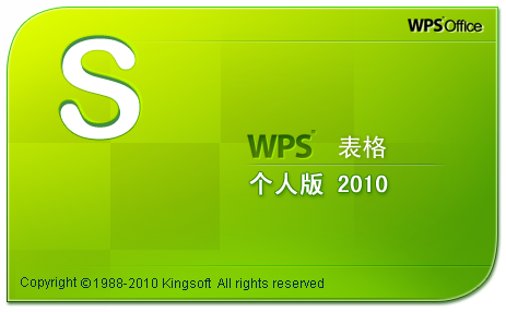 wps office 2010个人版