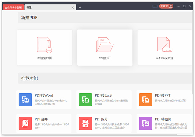 金山pdf专业版电脑版