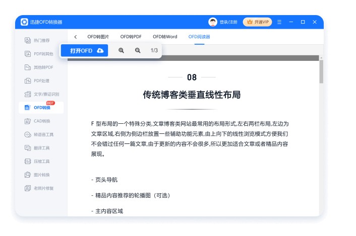 迅捷OFD转换器电脑版