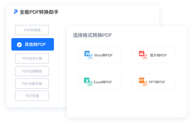 全能PDF转换助手电脑版