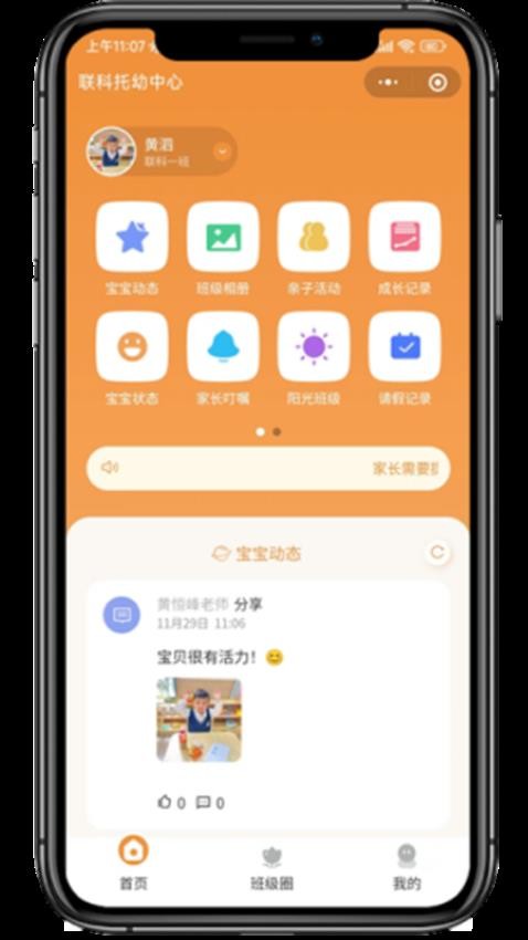 联科智慧托幼官网版