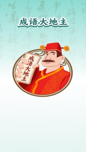 成语大地主红包版