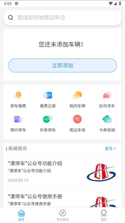 漯停车APP