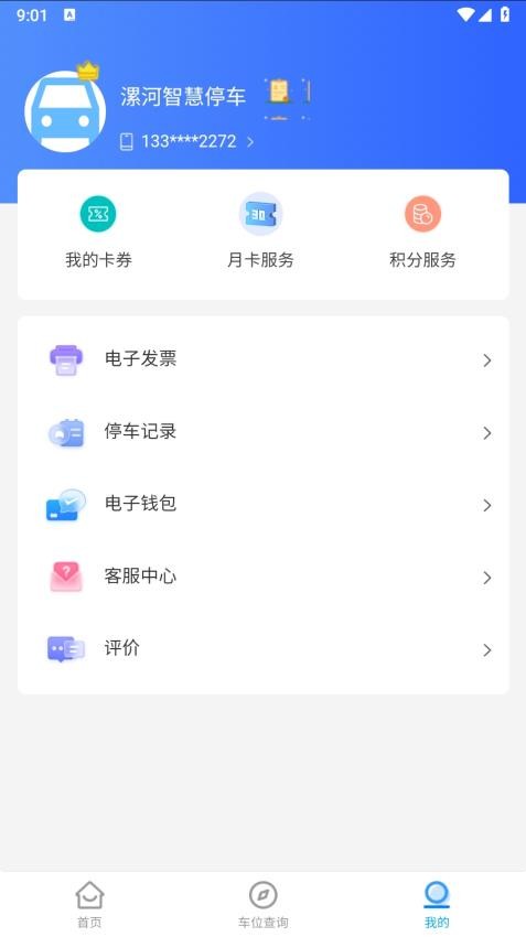 漯停车APP