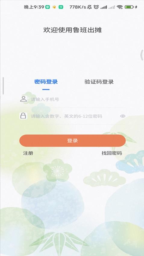 鲁班出摊APP最新版