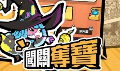 玩具冲冲冲