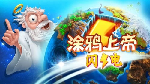 涂鸦上帝：闪电