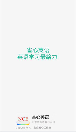 省心英語app新概念最新版本