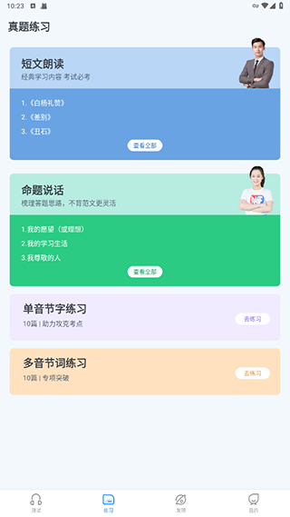 普通話自考王App