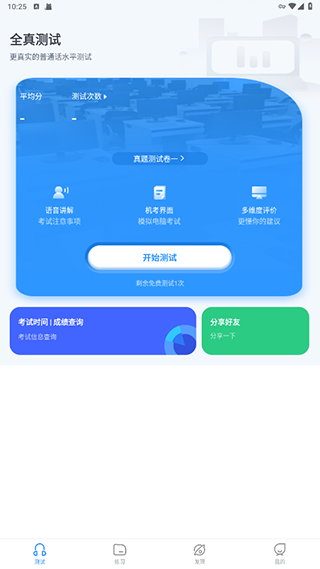 普通話自考王App