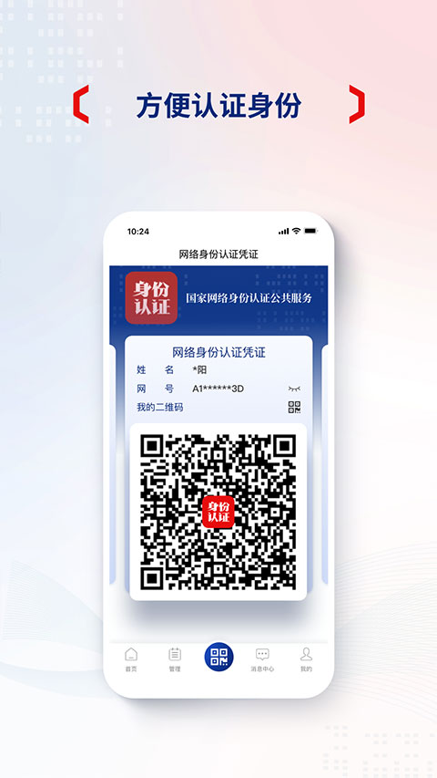 网络身份认证App