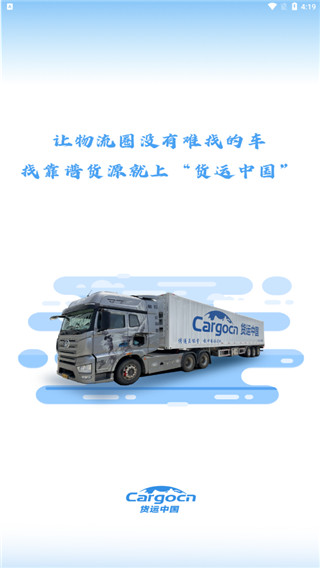 货运中国app