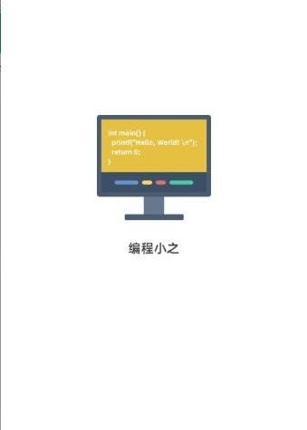 编程小之最新版