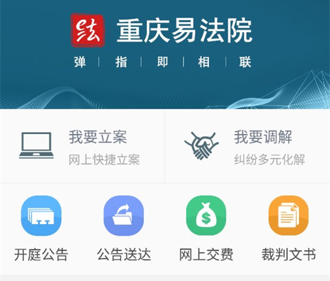 重慶易法院移動端
