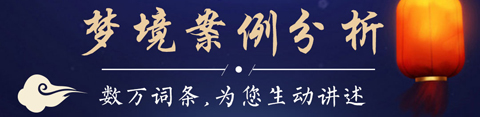 周公解梦最新大全app