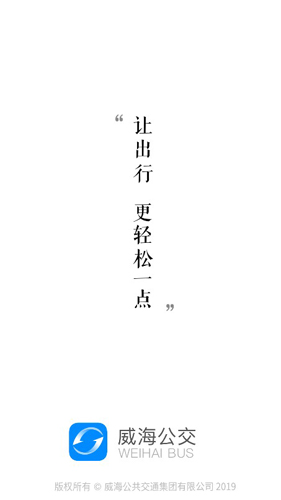 威海公交APP最新版