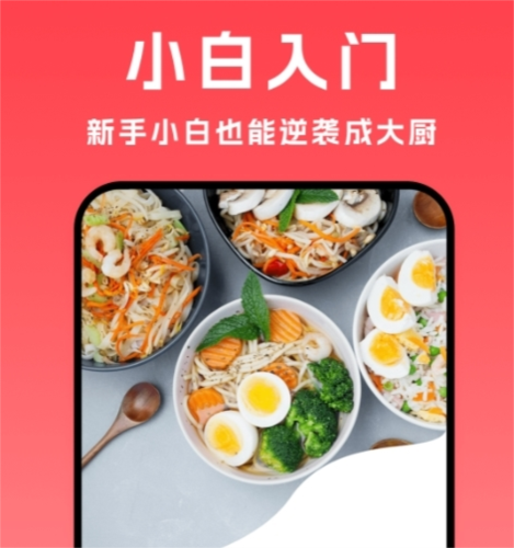 小白菜谱最新版