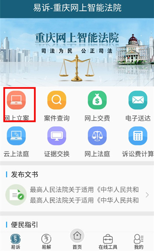 重慶易法院移動端