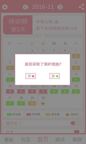 排卵期安全期日历app