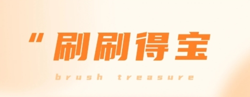 刷刷得宝app