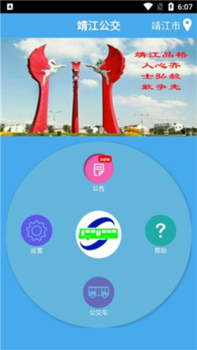 靖江智能掌上公交最新版本