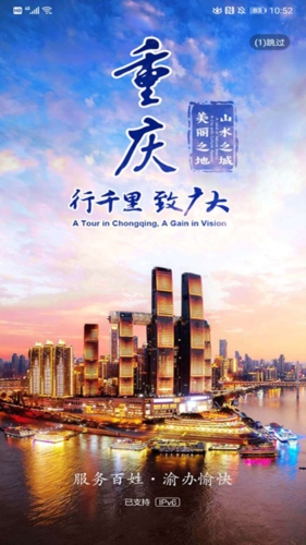 重庆市政府APP