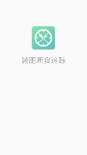 减肥断食追踪app